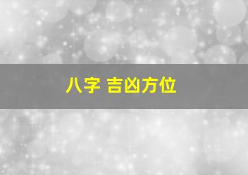 八字 吉凶方位